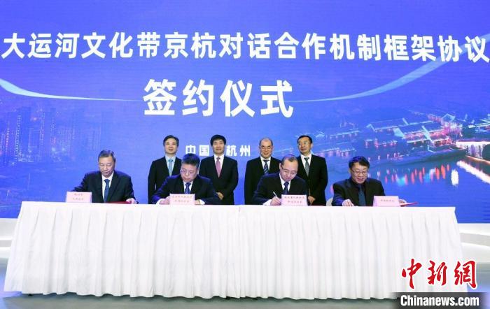 大运河文化带京杭对话合作机制框架协议在杭州签订。 李晨韵 摄
